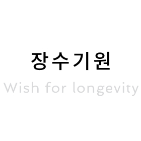 장수기원